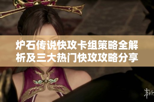 炉石传说快攻卡组策略全解析及三大热门快攻攻略分享