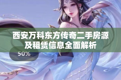 西安万科东方传奇二手房源及租赁信息全面解析