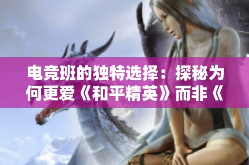 电竞班的独特选择：探秘为何更爱《和平精英》而非《使命召唤》