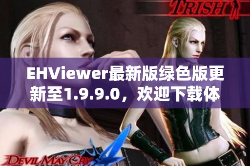 EHViewer最新版绿色版更新至1.9.9.0，欢迎下载体验新功能