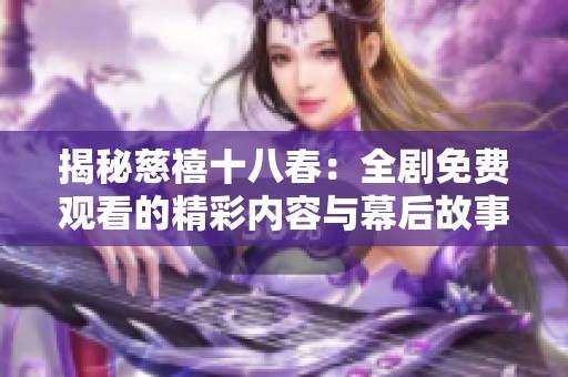 揭秘慈禧十八春：全剧免费观看的精彩内容与幕后故事