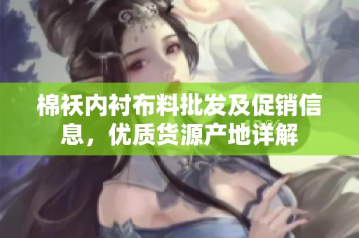 棉袄内衬布料批发及促销信息，优质货源产地详解