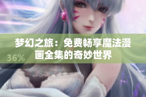 梦幻之旅：免费畅享魔法漫画全集的奇妙世界