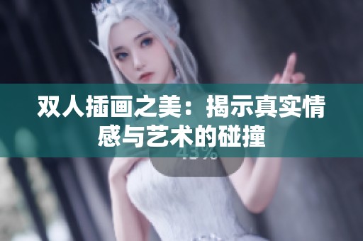 双人插画之美：揭示真实情感与艺术的碰撞