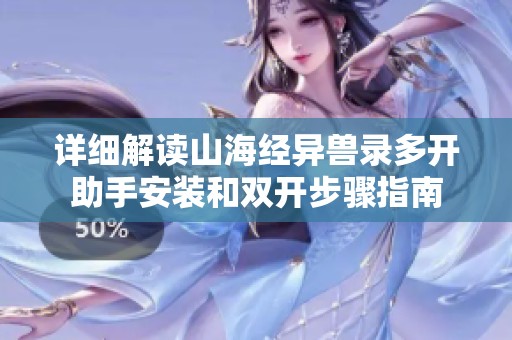 详细解读山海经异兽录多开助手安装和双开步骤指南