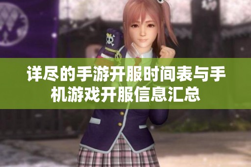 详尽的手游开服时间表与手机游戏开服信息汇总