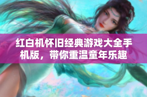 红白机怀旧经典游戏大全手机版，带你重温童年乐趣