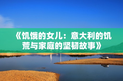 《饥饿的女儿：意大利的饥荒与家庭的坚韧故事》
