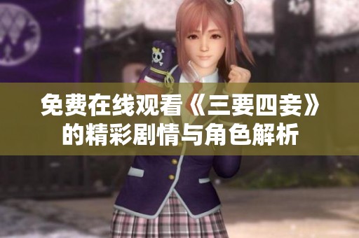 免费在线观看《三要四妾》的精彩剧情与角色解析
