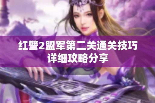 红警2盟军第二关通关技巧详细攻略分享