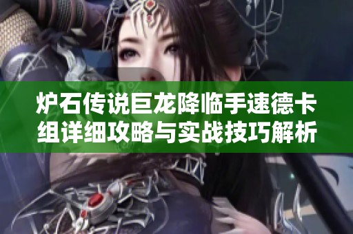 炉石传说巨龙降临手速德卡组详细攻略与实战技巧解析