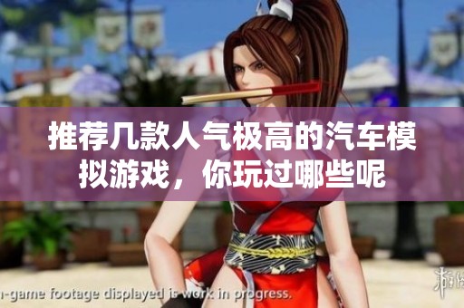 推荐几款人气极高的汽车模拟游戏，你玩过哪些呢