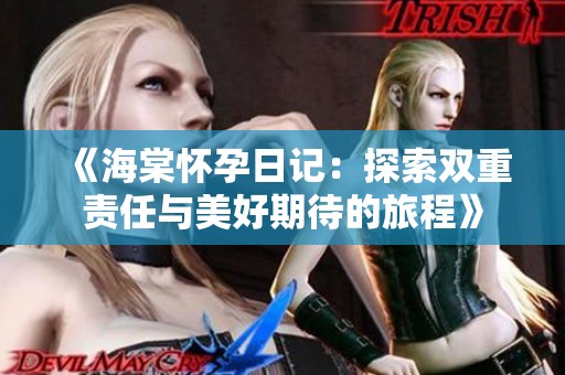 《海棠怀孕日记：探索双重责任与美好期待的旅程》