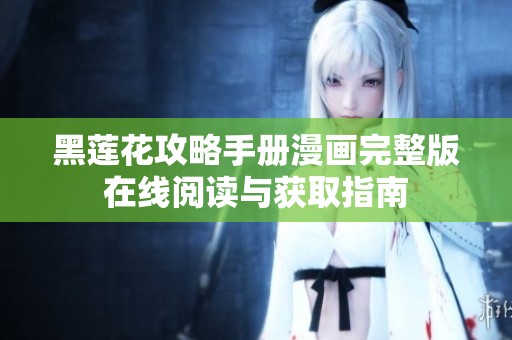 黑莲花攻略手册漫画完整版在线阅读与获取指南