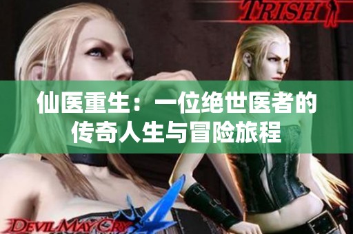 仙医重生：一位绝世医者的传奇人生与冒险旅程