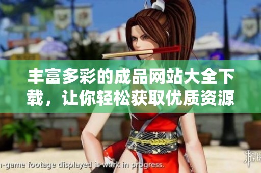 丰富多彩的成品网站大全下载，让你轻松获取优质资源