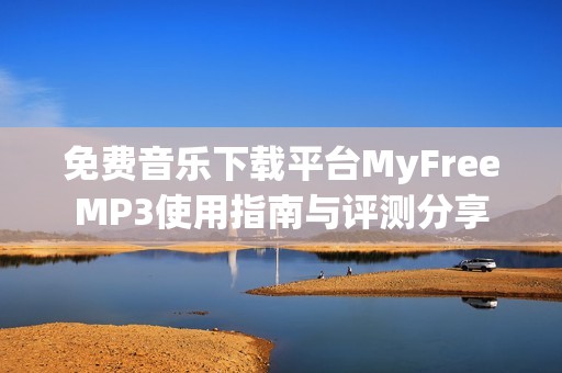 免费音乐下载平台MyFreeMP3使用指南与评测分享
