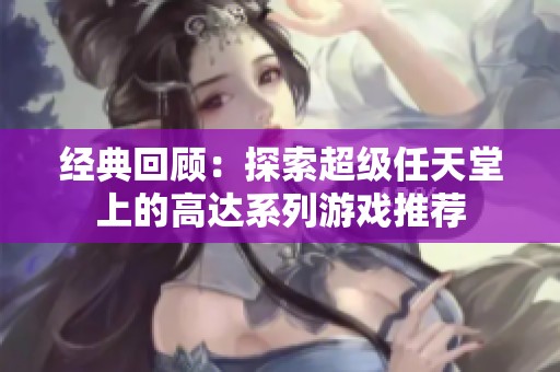 经典回顾：探索超级任天堂上的高达系列游戏推荐