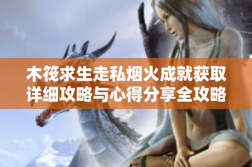 木筏求生走私烟火成就获取详细攻略与心得分享全攻略