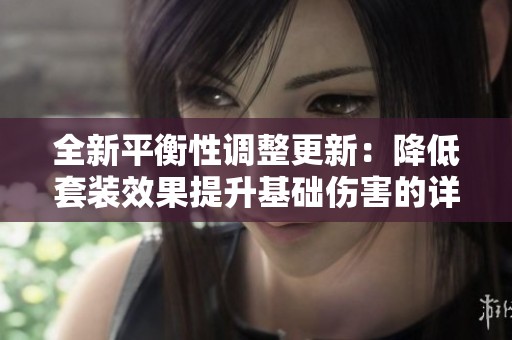 全新平衡性调整更新：降低套装效果提升基础伤害的详细解析