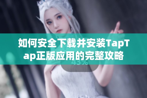 如何安全下载并安装TapTap正版应用的完整攻略