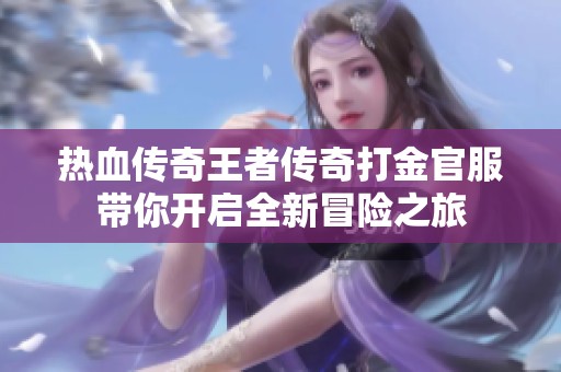 热血传奇王者传奇打金官服带你开启全新冒险之旅