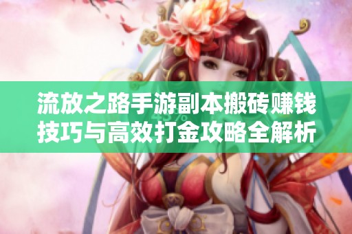 流放之路手游副本搬砖赚钱技巧与高效打金攻略全解析