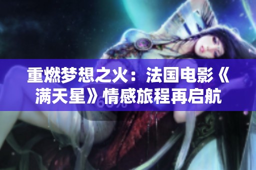 重燃梦想之火：法国电影《满天星》情感旅程再启航