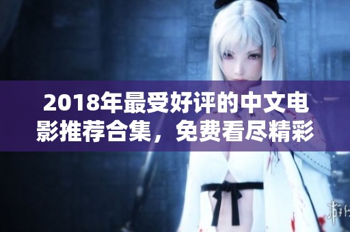 2018年最受好评的中文电影推荐合集，免费看尽精彩影片