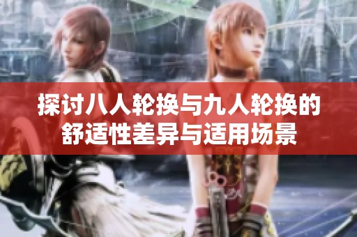 探讨八人轮换与九人轮换的舒适性差异与适用场景