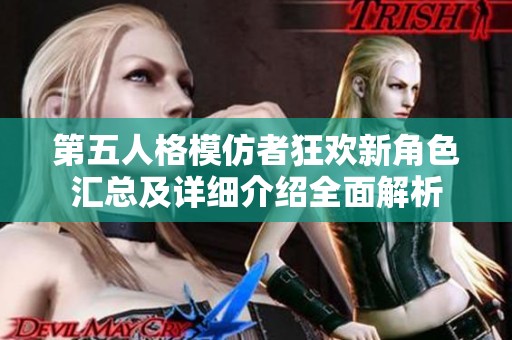 第五人格模仿者狂欢新角色汇总及详细介绍全面解析