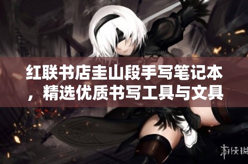红联书店圭山段手写笔记本，精选优质书写工具与文具组合推荐