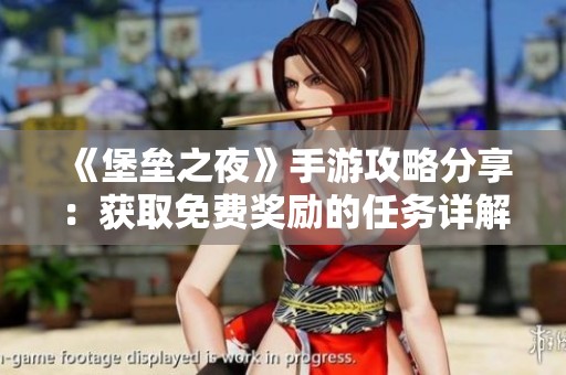《堡垒之夜》手游攻略分享：获取免费奖励的任务详解