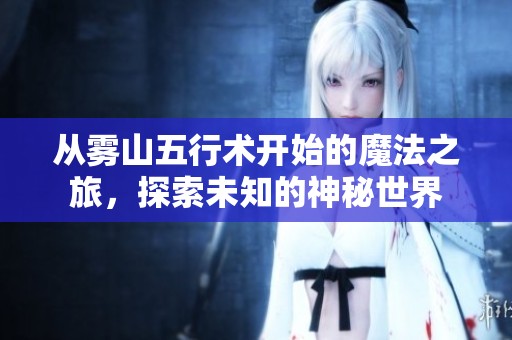 从雾山五行术开始的魔法之旅，探索未知的神秘世界