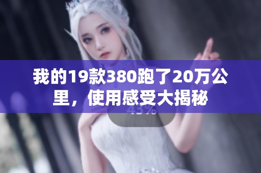 我的19款380跑了20万公里，使用感受大揭秘