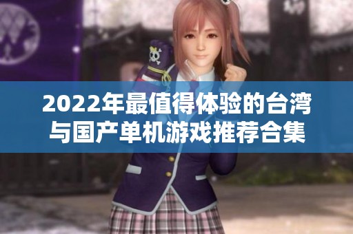 2022年最值得体验的台湾与国产单机游戏推荐合集