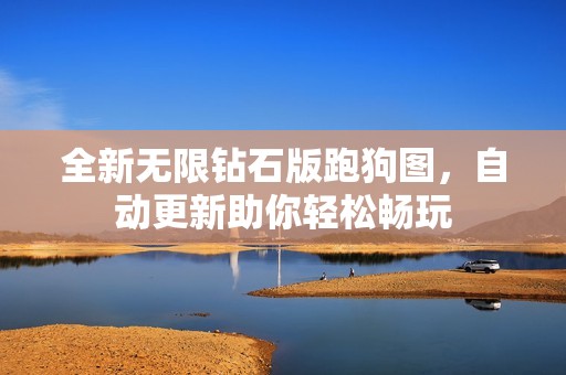 全新无限钻石版跑狗图，自动更新助你轻松畅玩