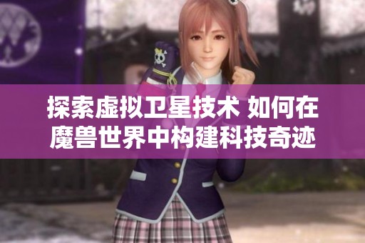 探索虚拟卫星技术 如何在魔兽世界中构建科技奇迹
