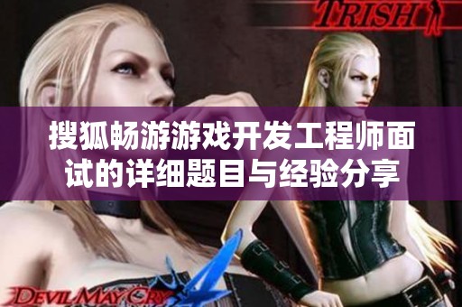 搜狐畅游游戏开发工程师面试的详细题目与经验分享