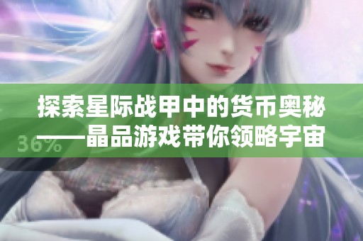 探索星际战甲中的货币奥秘——晶品游戏带你领略宇宙经济的魅力