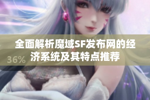 全面解析魔域SF发布网的经济系统及其特点推荐