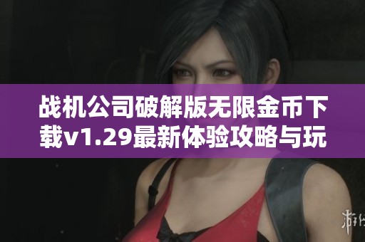 战机公司破解版无限金币下载v1.29最新体验攻略与玩法分享