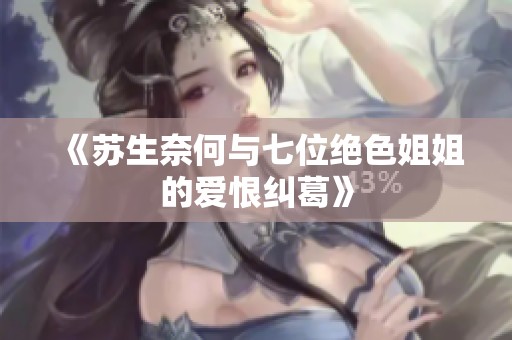 《苏生奈何与七位绝色姐姐的爱恨纠葛》