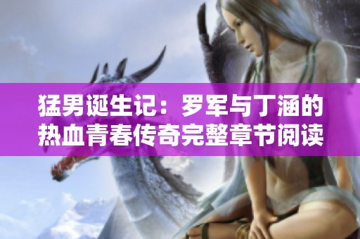 猛男诞生记：罗军与丁涵的热血青春传奇完整章节阅读