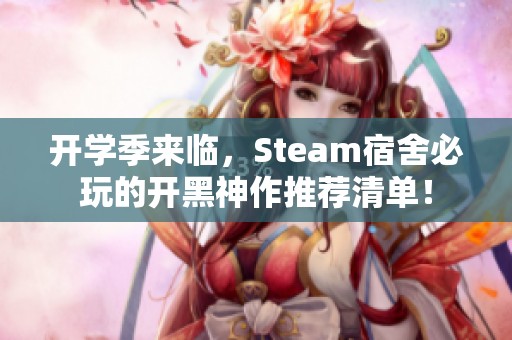 开学季来临，Steam宿舍必玩的开黑神作推荐清单！