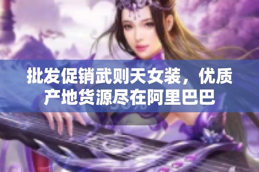 批发促销武则天女装，优质产地货源尽在阿里巴巴