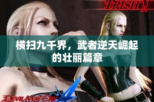 横扫九千界，武者逆天崛起的壮丽篇章