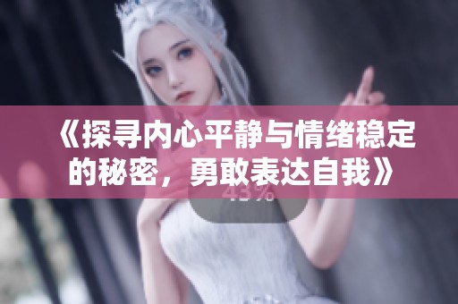 《探寻内心平静与情绪稳定的秘密，勇敢表达自我》