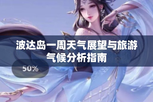 波达岛一周天气展望与旅游气候分析指南