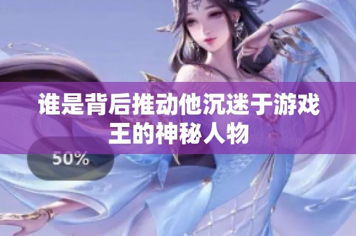 谁是背后推动他沉迷于游戏王的神秘人物